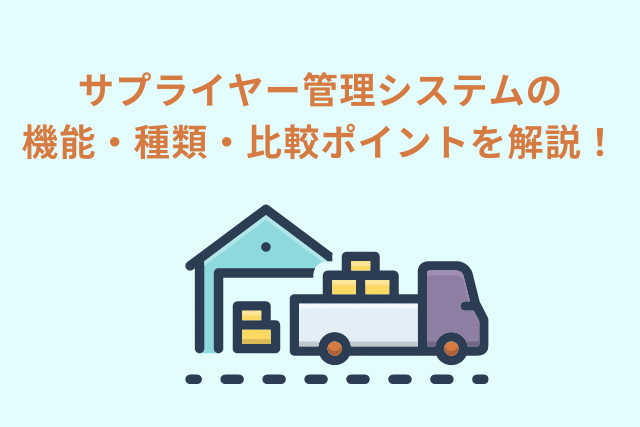 サプライヤー管理システムとは？機能・種類・比較ポイントを解説！ - パンチアウトカタログ.com