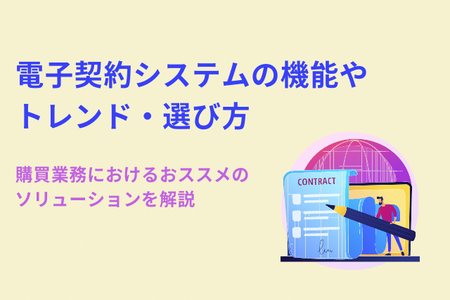 電子契約システムの機能やトレンド・選び方 ～購買業務におけるおススメのソリューションを解説～